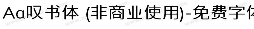 Aa叹书体 (非商业使用)字体转换